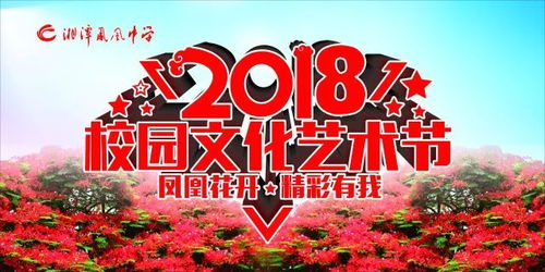 邀請(qǐng)函 湘潭鳳凰中學(xué)第二屆校園文化藝術(shù)節(jié)之 鳳凰花開(kāi),精彩有我 文藝晚會(huì)